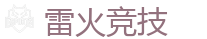雷火竞技 - 电竞竞猜专家